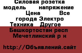 Силовая розетка модель 415  напряжение 380V.  › Цена ­ 150 - Все города Электро-Техника » Другое   . Башкортостан респ.,Мечетлинский р-н